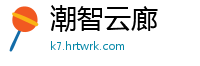 潮智云廊